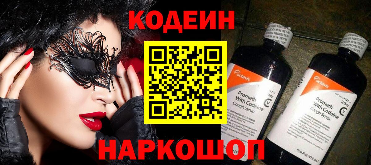 Кострома  Кодеин Purple Drank  Codein напиток Lean (лин)  Вход с VPN 